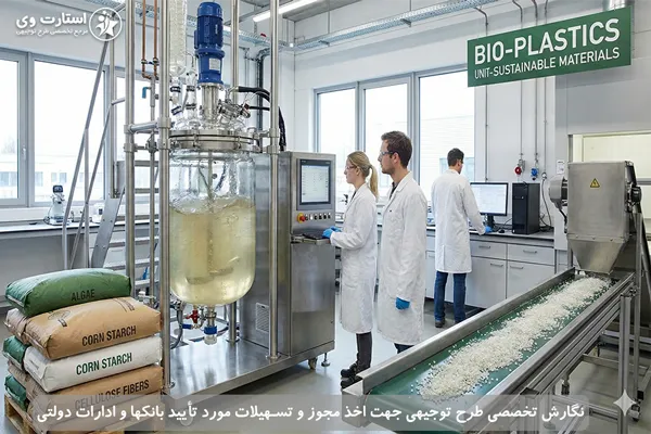 طرح توجیهی تولید بیوپلاستیک از جلبک - استارت وی