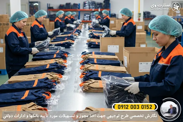 طرح توجیهی تولید لباس کار - استارت وی