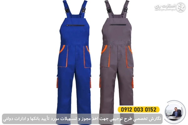 طرح توجیهی تولید لباس کار - استارت وی