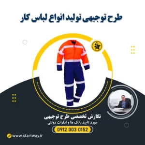 طرح توجیهی تولید لباس کار - استارت وی