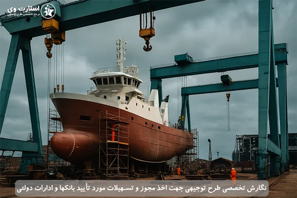 طرح توجیهی کشتی‌ سازی - استارت وی