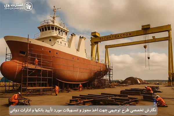 طرح توجیهی ساخت کشتی‌ - استارت وی