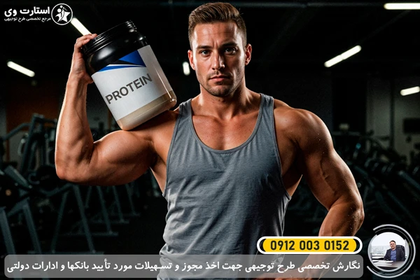 طرح توجیهی تولید مکمل ورزشی