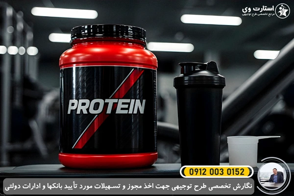 طرح توجیهی مکمل های ورزشی