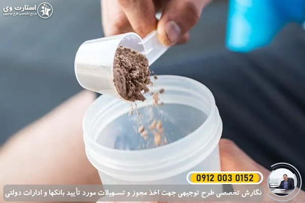 طرح توجیهی تولید مکمل ورزشی - استارت وی