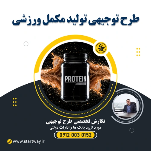 طرح توجیهی تولید مکمل ورزشی - استارت وی
