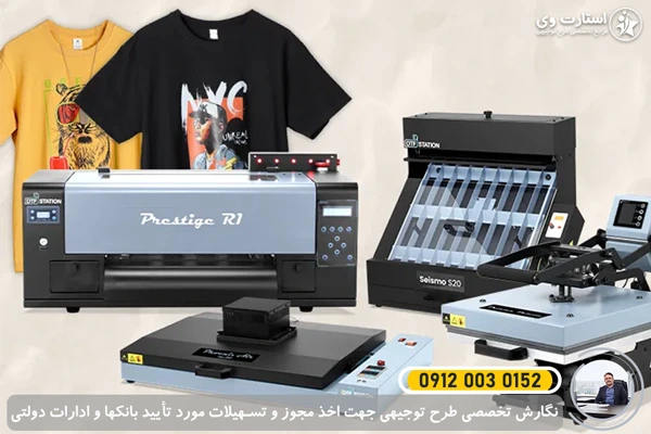 طرح توجیهی تولید دستگاه چاپ روی لباس و تیشرت 1405🥇هزینه ها 1 طرح توجیهی تولید دستگاه چاپ روی لباس و تیشرت - استارت وی