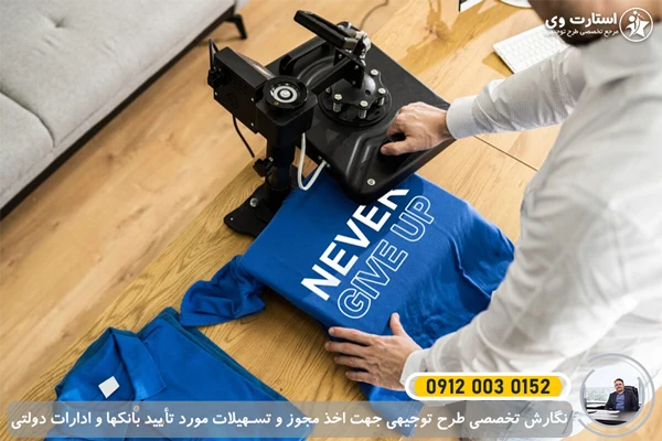 طرح توجیهی تولید دستگاه چاپ روی لباس و تیشرت 1405🥇هزینه ها 2 طرح توجیهی تولید دستگاه چاپ روی تیشرت - استارت وی