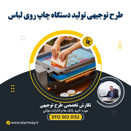 طرح توجیهی تولید دستگاه چاپ روی لباس و تیشرت - استارت وی