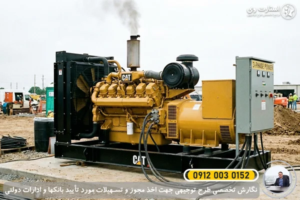 طرح توجیهی تولید ژنراتور برق سه فاز 1405🥇برای وام+مجوز 3 طرح توجیهی تولید ژنراتور برق سه فاز - استارت وی
