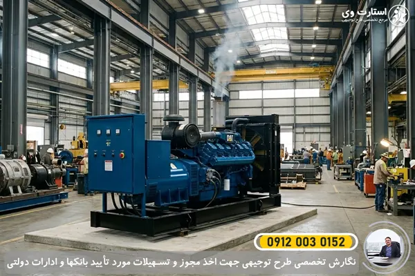 طرح توجیهی تولید ژنراتور برق سه فاز 1405🥇برای وام+مجوز 2 طرح توجیهی تولید ژنراتور برق بزرگ - استارت وی