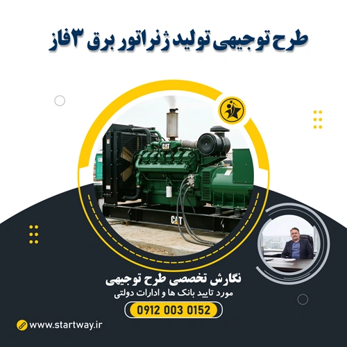 طرح توجیهی تولید ژنراتور برق سه فاز - استارت وی