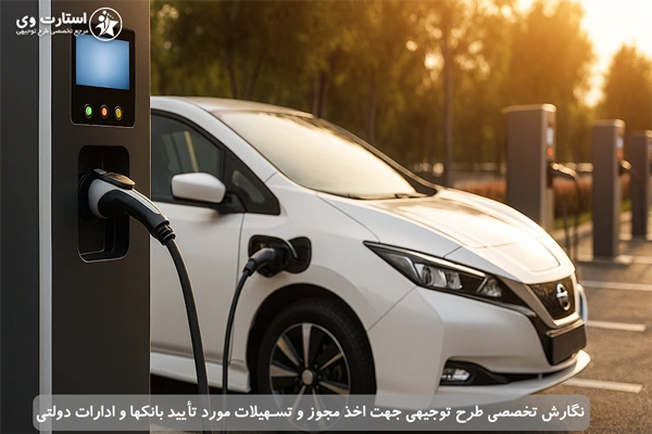 طرح توجیهی تاسیس ایستگاه شارژ خودرو برقی - استارت وی