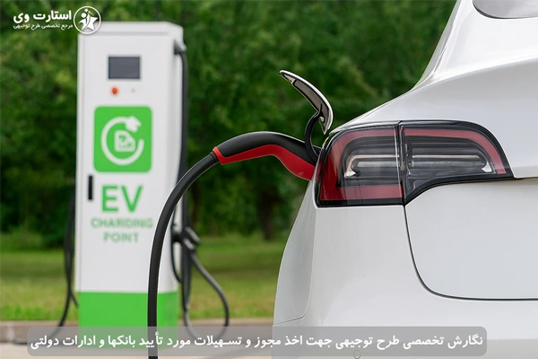 طرح توجیهی احداث ایستگاه شارژ خودرو برقی - استارت وی