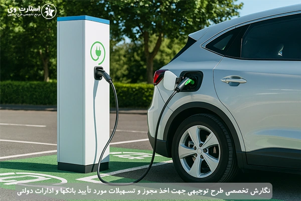 طرح توجیهی راه اندازی ایستگاه شارژ خودرو برقی - استارت وی