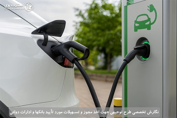 طرح توجیهی ایستگاه شارژ خودرو برقی - استارت وی
