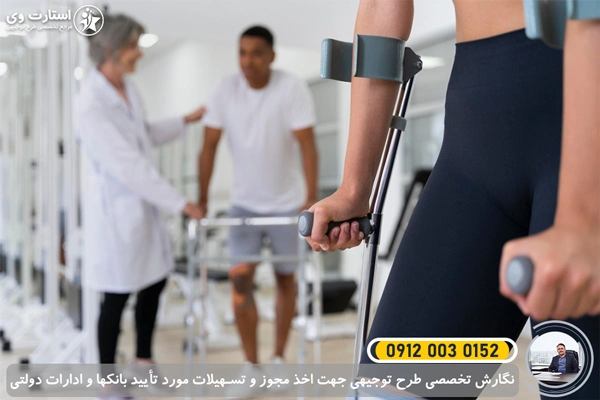 طرح توجیهی تولید لوازم توانبخشی پزشکی و ارتوپدی 1405🥇هزینه راه اندازی+سود 1 طرح توجیهی تولید لوازم توانبخشی پزشکی و ارتوپدی