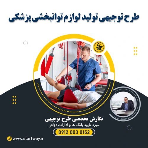 طرح توجیهی تولید لوازم توانبخشی پزشکی و ارتوپدی - استارت وی