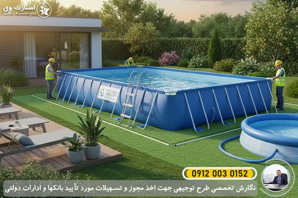 طرح توجیهی استخر پیش ساخته و پرتابل باغی🥇 1405 1 طرح توجیهی استخر پیش ساخته و پرتابل باغی