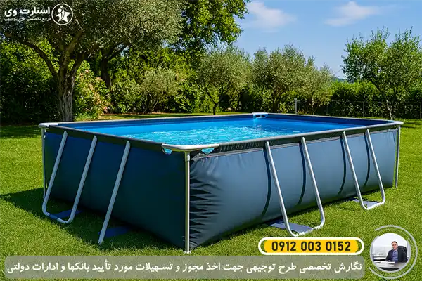 طرح توجیهی استخر پیش ساخته و پرتابل باغی🥇 1405 3 طرح توجیهی استخر پیش ساخته و پرتابل باغی