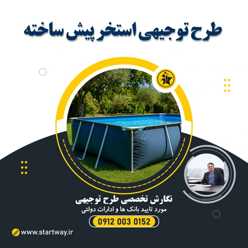 طرح توجیهی استخر پیش ساخته و پرتابل باغی