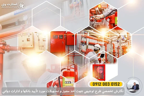 طرح توجیهی تولید کپسول آتش‌ نشانی و سیستم‌های اطفا حریق - استارت وی