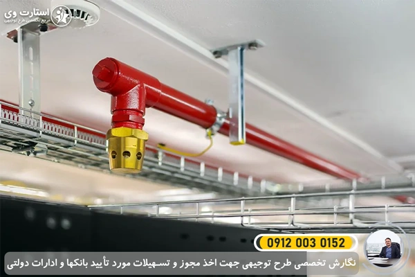 طرح توجیهی تولید کپسول آتش‌ نشانی و سیستم‌های اطفا حریق - استارت وی