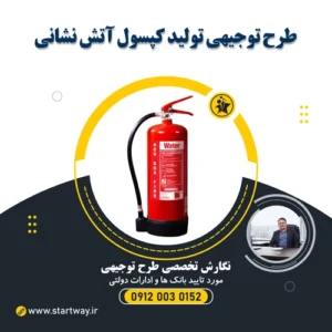 طرح توجیهی تولید کپسول آتش‌ نشانی و سیستم‌های اطفا حریق - استارت وی