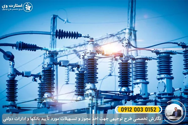 طرح توجیهی تولید ایزولاتور و مقره برق فشار قوی - استارت وی