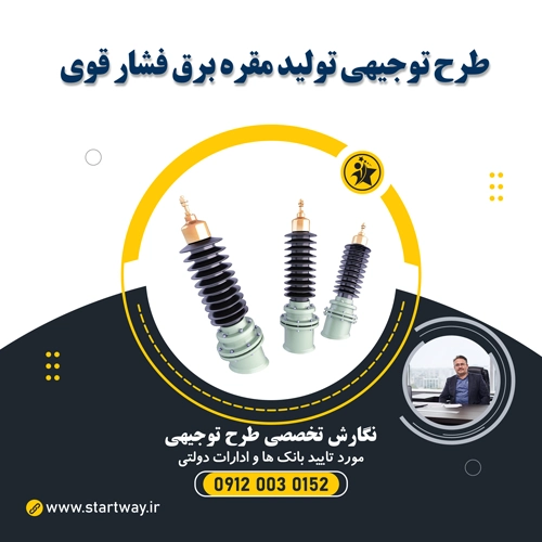 طرح توجیهی تولید ایزولاتور و مقره برق فشار قوی - استارت وی