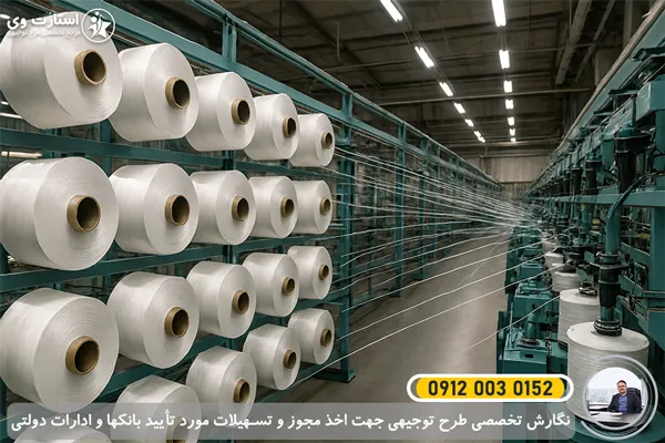 طرح توجیهی تولید نخ نایلونی صنعتی برای صنایع بسته بندی و ماهیگیری