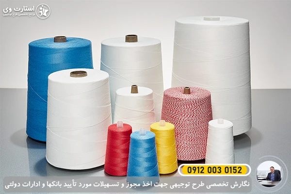 طرح توجیهی تولید نخ نایلونی صنعتی برای صنایع بسته بندی و ماهیگیری