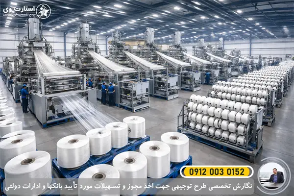 طرح توجیهی تولید نخ نایلونی صنعتی برای صنایع بسته بندی و ماهیگیری