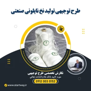 طرح توجیهی تولید نخ نایلونی صنعتی برای صنایع بسته بندی و ماهیگیری
