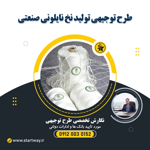 طرح توجیهی تولید نخ نایلونی صنعتی برای صنایع بسته بندی و ماهیگیری