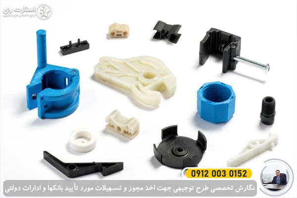 طرح توجیهی تولید قطعات پلاستیکی و پلیمری - استارت وی