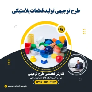 طرح توجیهی تولید قطعات پلاستیکی و پلیمری - استارت وی