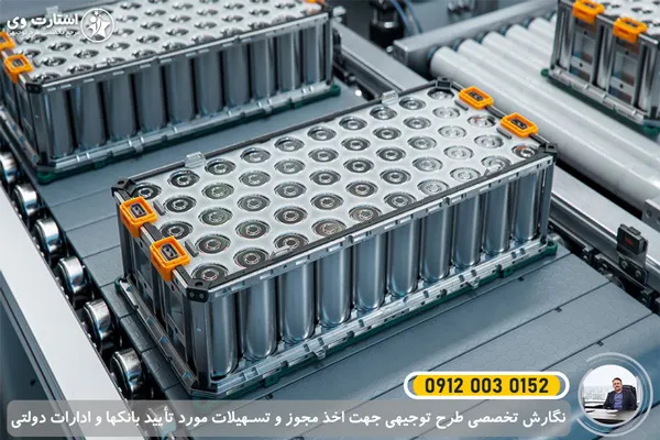 طرح توجیهی تولید باتری‌ های لیتیومی برای خودروهای برقی
