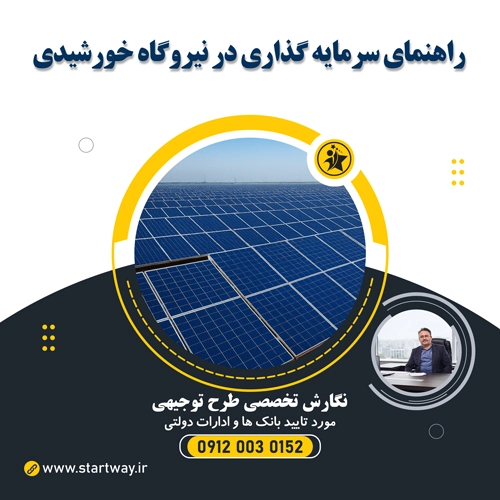 نیروگاه خورشیدی:راهنمای سرمایه گذاری و احداث نیروگاه خورشیدی - استارت وی