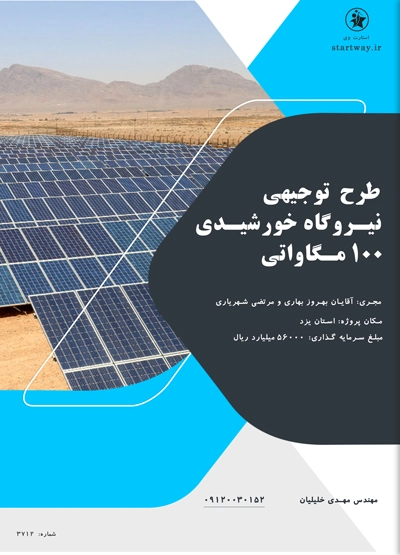 طرح نیروگاه خورشیدی
