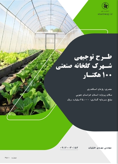 طرح شهرک گلخانه ای