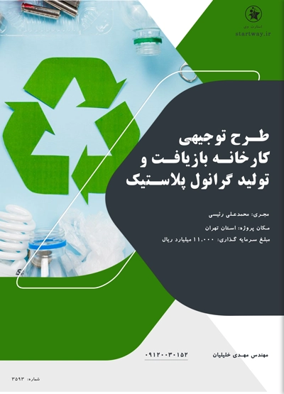 طرح کارخانه بازیافت پلاستیک