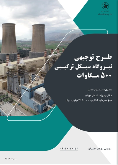طرح نیروگاه سیکل ترکیبی