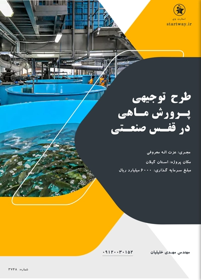 طرح پرورش ماهی در قفس