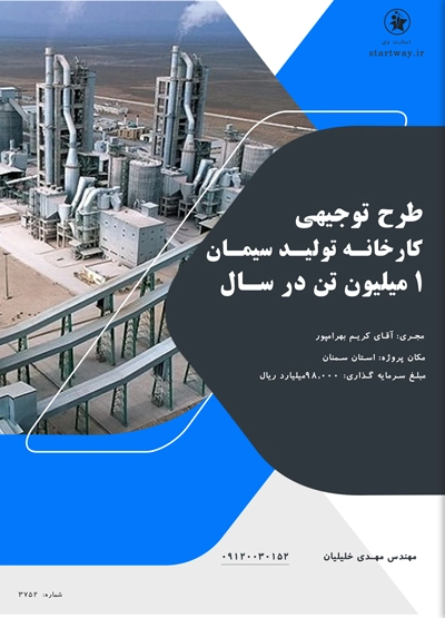 طرح کارخانه تولید سیمان