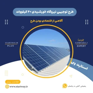 طرح توجیهی نیروگاه خورشیدی 20 کیلووات