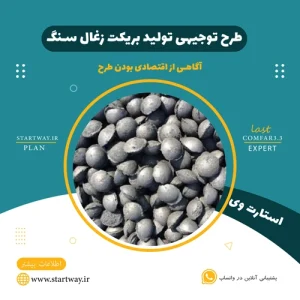 طرح توجیهی تولید بریکت زغال سنگ - استارت وی