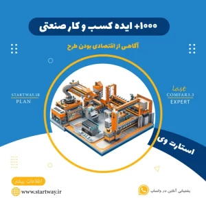 طرح توجیهی کسب‌ و کار صنعتی و تولیدی - استارت وی