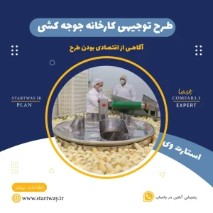 طرح توجیهی کارخانه جوجه‌کشی - استارت وی