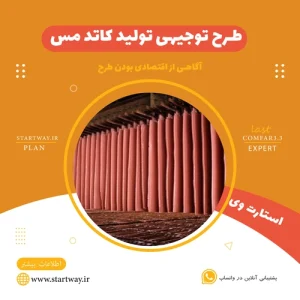 طرح توجیهی تولید کاتد مس - استارت وی